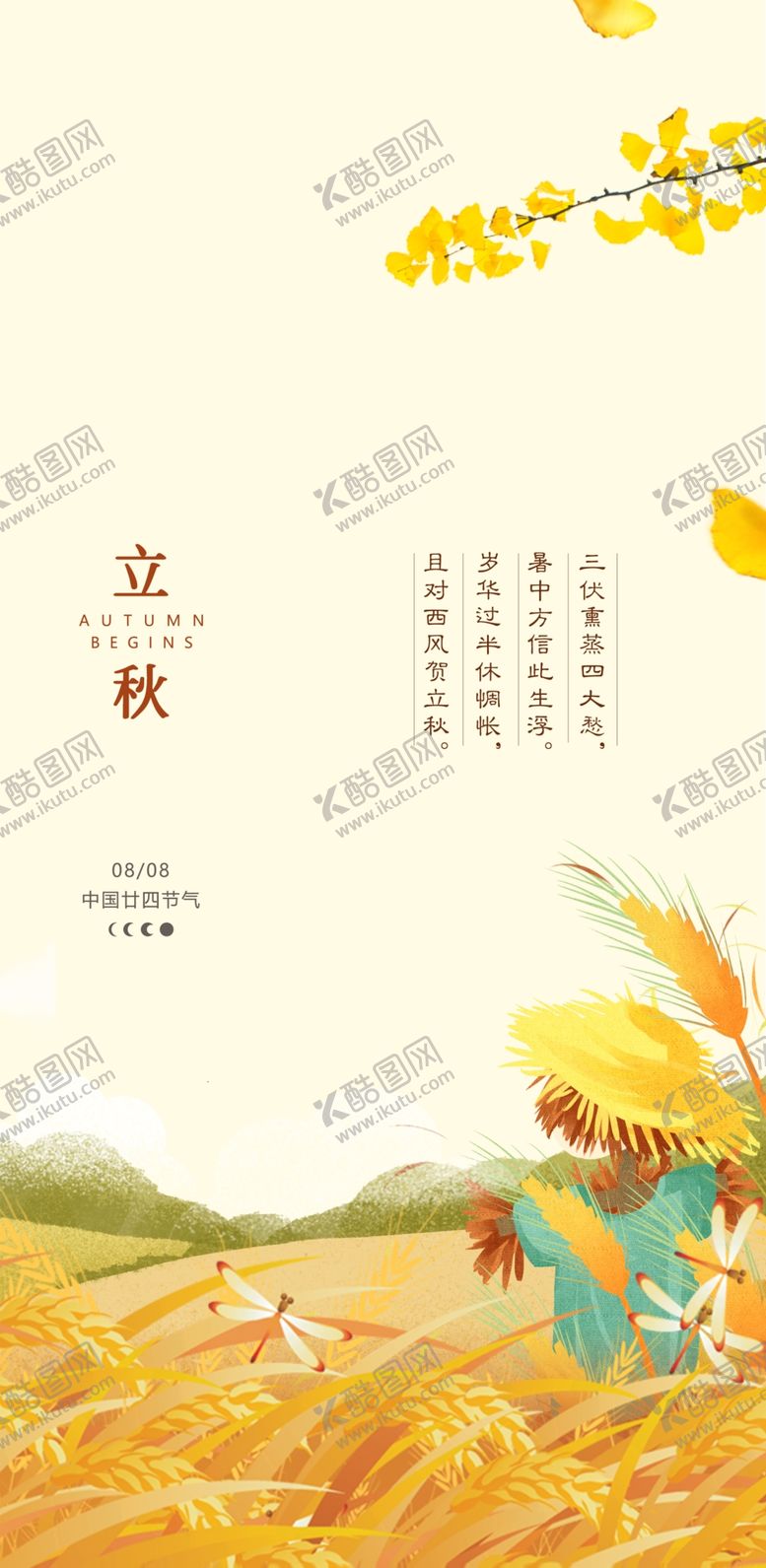 编号：71433102190034149483【酷图网】源文件下载-立秋地产海报展架画面图片