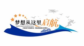 梦想从这里起航企业文化学校文