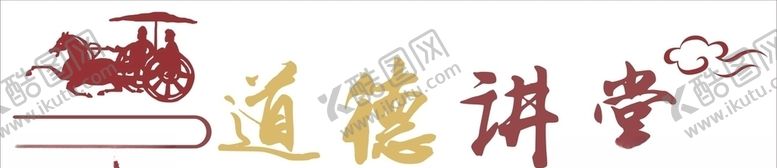 编号：60370109101939128789【酷图网】源文件下载-道德讲堂图片