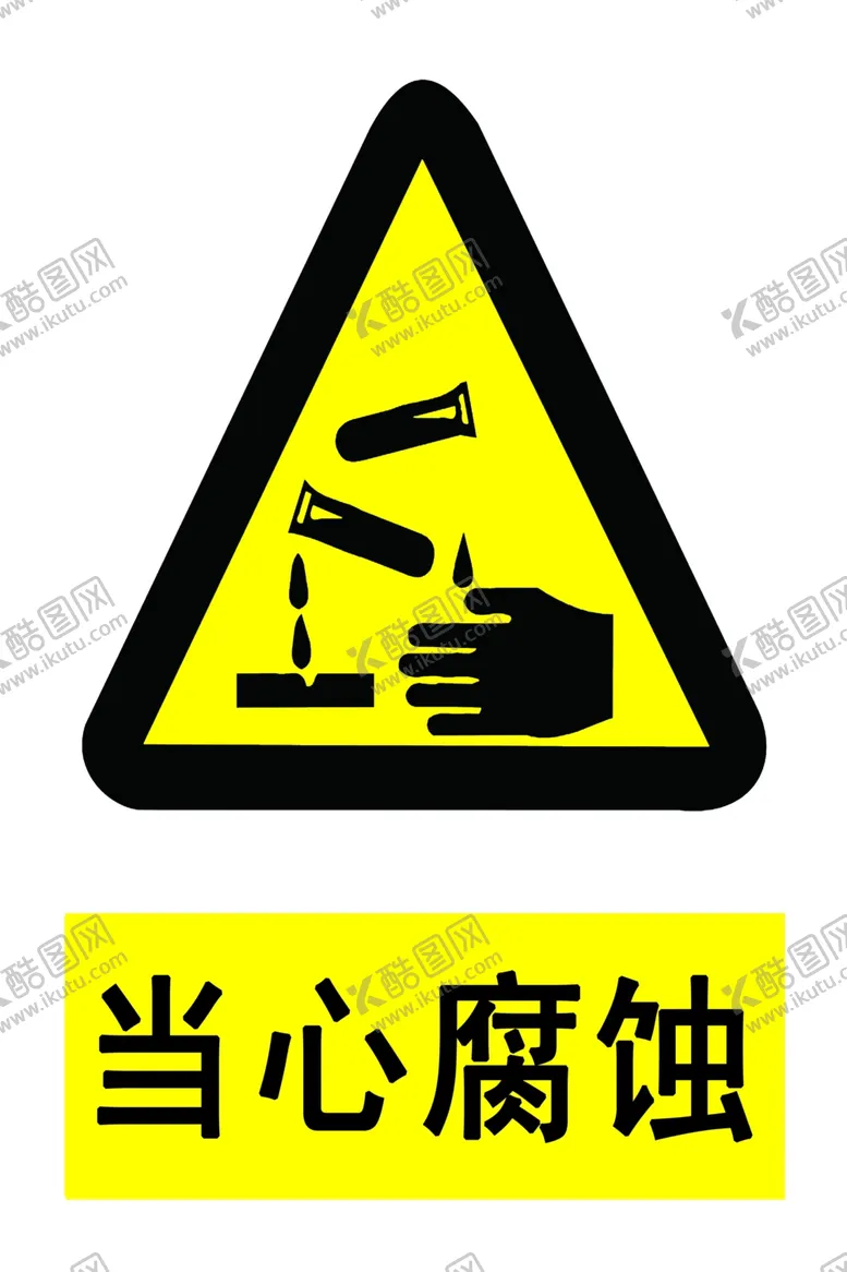 编号：30565202010258116877【酷图网】源文件下载-当心腐蚀
