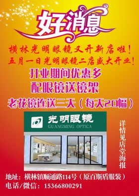 眼镜店开业宣传