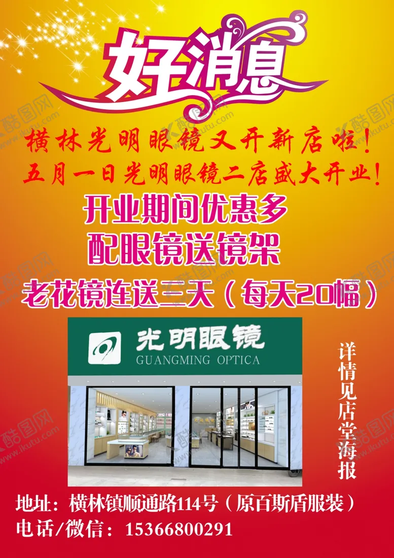 编号：39919309112141099449【酷图网】源文件下载-眼镜店开业宣传