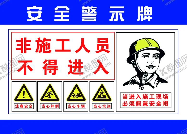 编号：20754909141951509362【酷图网】源文件下载-安全警示牌