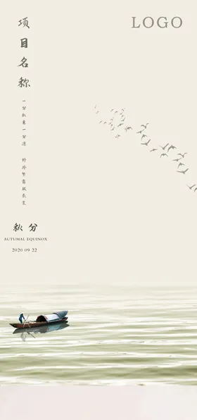 秋分地产海报