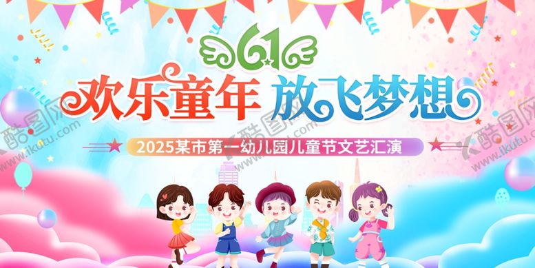 编号：70533806292336028177【酷图网】源文件下载-六一欢乐童年活动场景