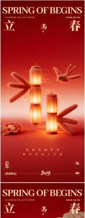 立春节气系列海报