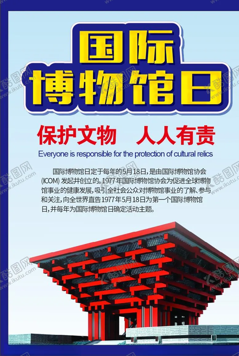 编号：88147707011441255299【酷图网】源文件下载-国际博物馆日