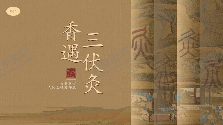 编号：79859706300717142114【酷图网】源文件下载-三伏背景