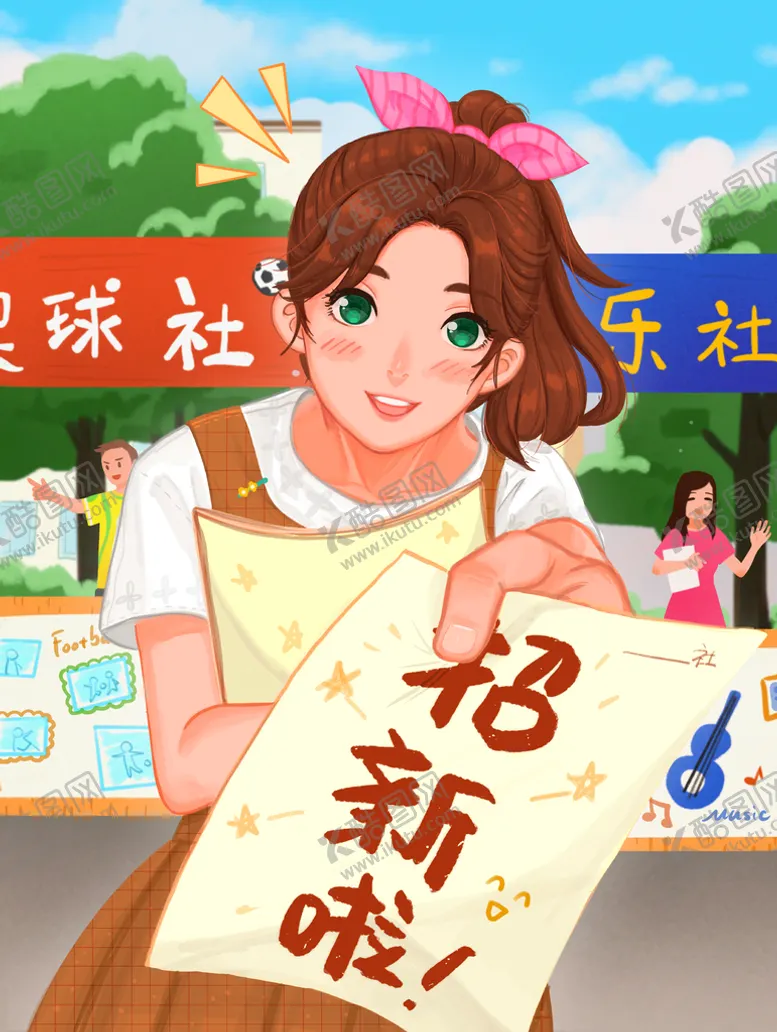编号：74983110022334398453【酷图网】源文件下载-社团纳新宣传