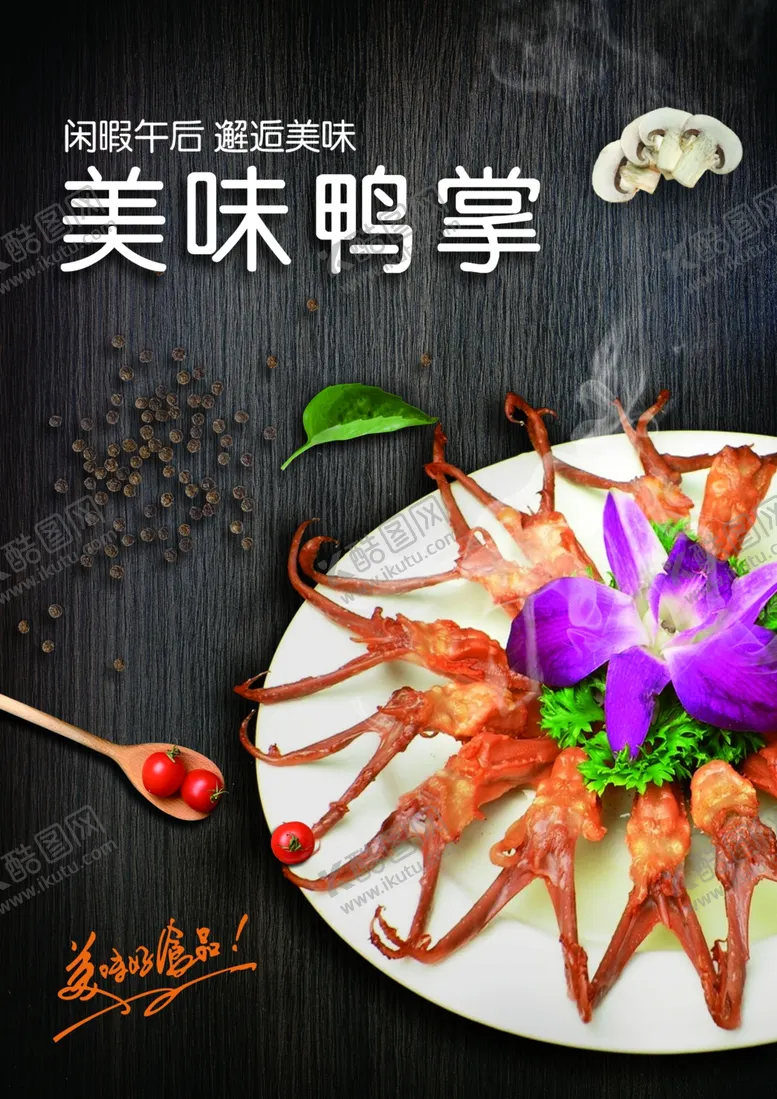 编号：23636405010928468214【酷图网】源文件下载-美味鸭掌