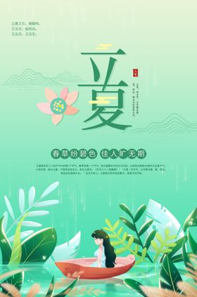 立夏传统海报素材