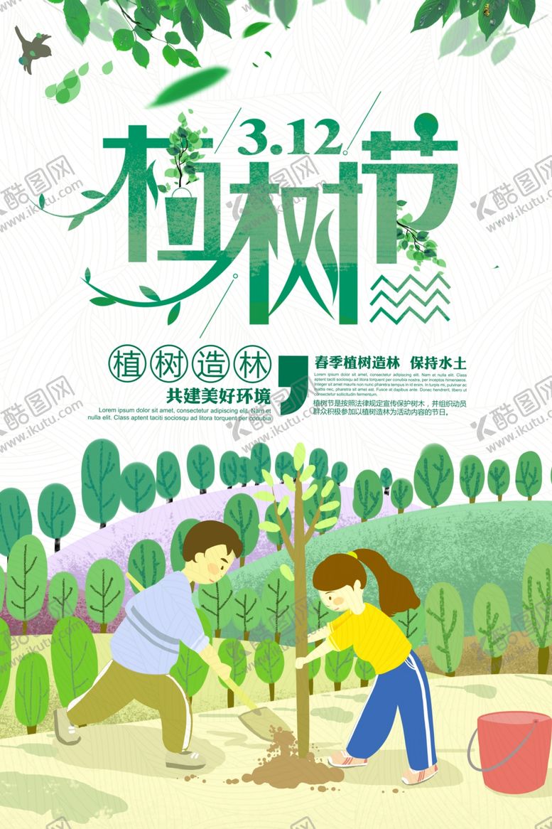编号：96062510030455077333【酷图网】源文件下载-植树节