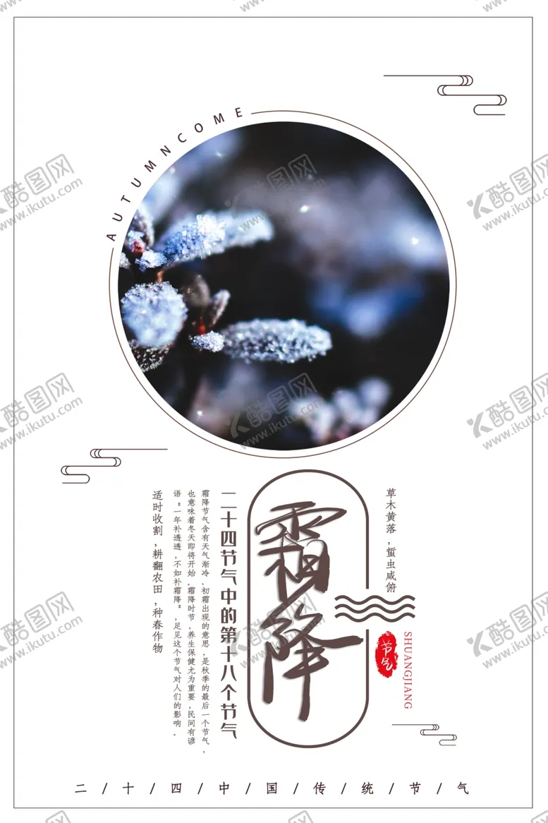编号：43652003261519476128【酷图网】源文件下载-霜降素材
