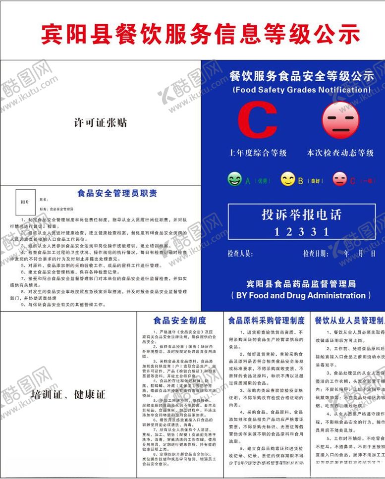 编号：86594910090748176558【酷图网】源文件下载-餐饮服务食品安全信息公示栏
