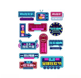 霓虹灯双11标签
