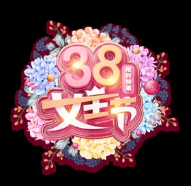 妇女节设计展板三八