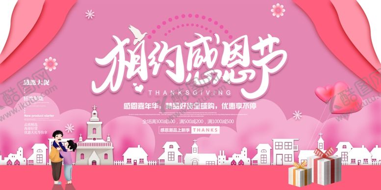 编号：70907307041712105564【酷图网】源文件下载-相约感恩节