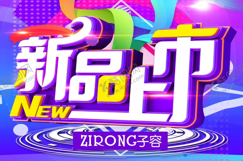 编号：93366407131319322262【酷图网】源文件下载-子容新品上市