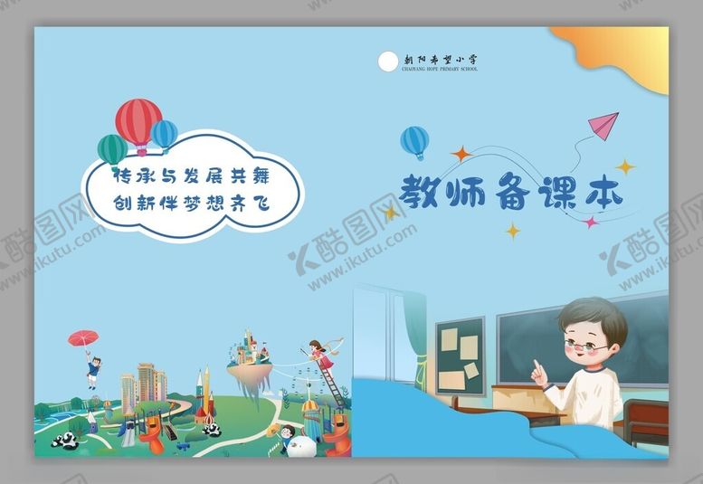 编号：77285612202249229869【酷图网】源文件下载-教师备课本
