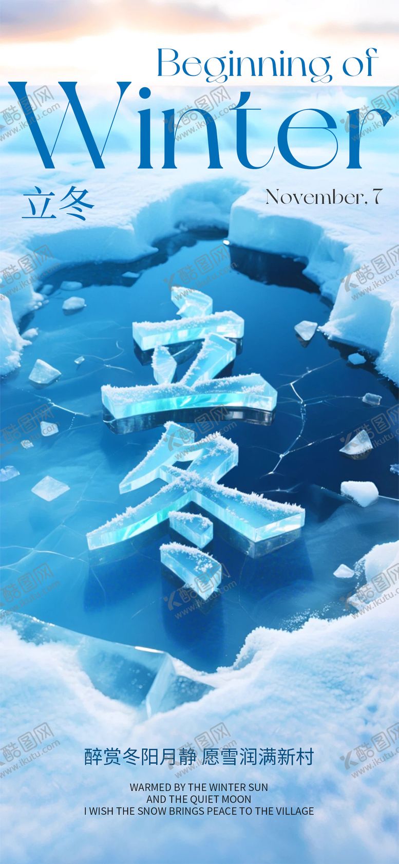 编号：77892211040304508923【酷图网】源文件下载-立冬节气海报