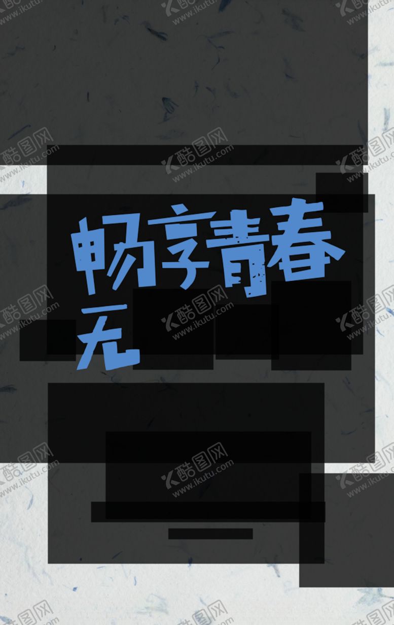编号：17212406251201314623【酷图网】源文件下载-畅享青春