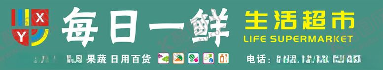 编号：57343901201621191112【酷图网】源文件下载-每日一鲜生活超市招牌