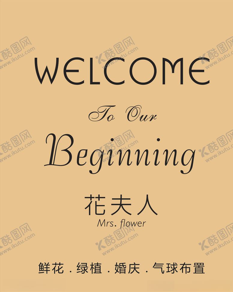 编号：92646104191511218014【酷图网】源文件下载-鲜花绿植展板