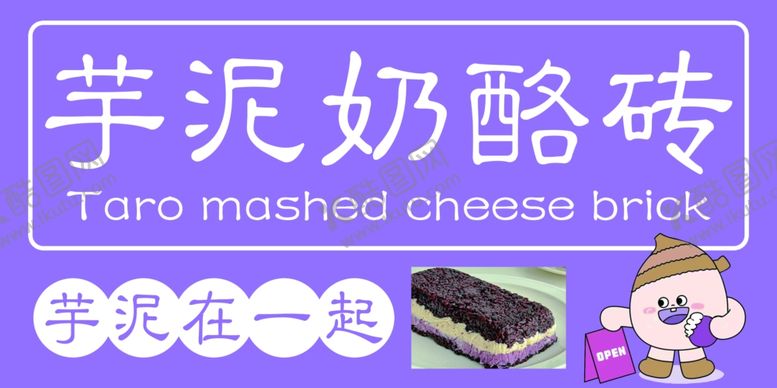 编号：89067212112212058041【酷图网】源文件下载-芋泥奶酪砖