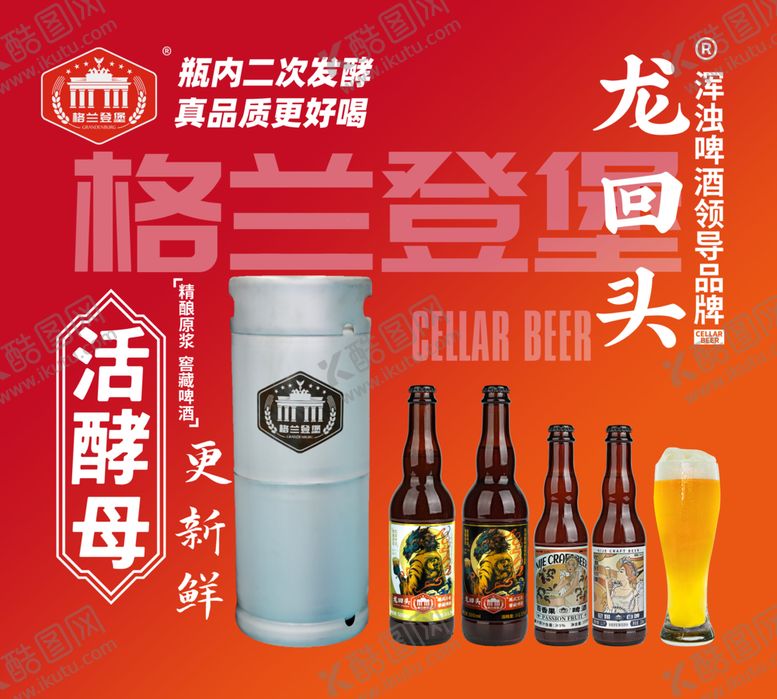 编号：55672102222205575163【酷图网】源文件下载-格兰登堡龙回头啤酒