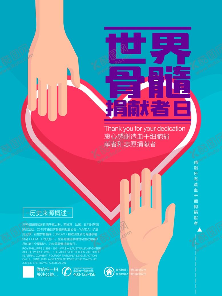 编号：71608307050418537869【酷图网】源文件下载-世界骨髓捐献者日