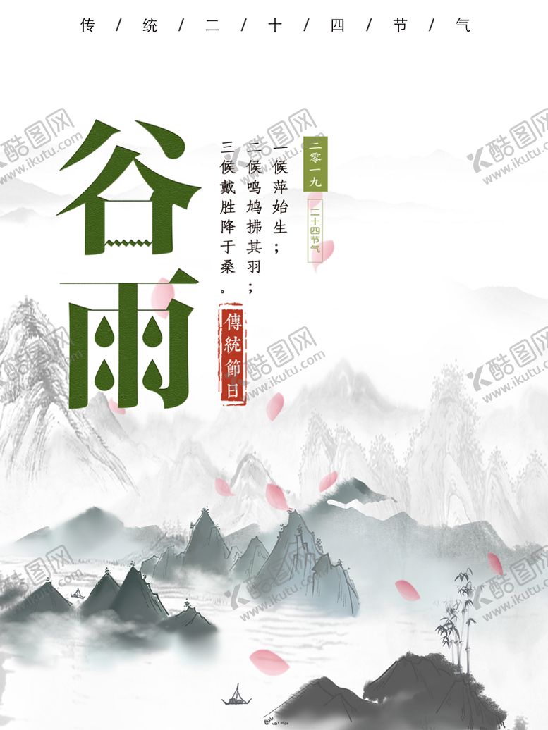 编号：57489209131609388620【酷图网】源文件下载-谷雨海报下雨24节气文化