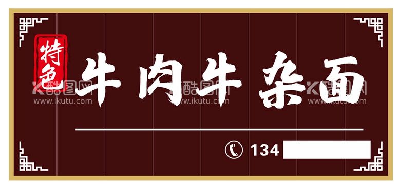 编号：65302112012212107994【酷图网】源文件下载-面馆门头