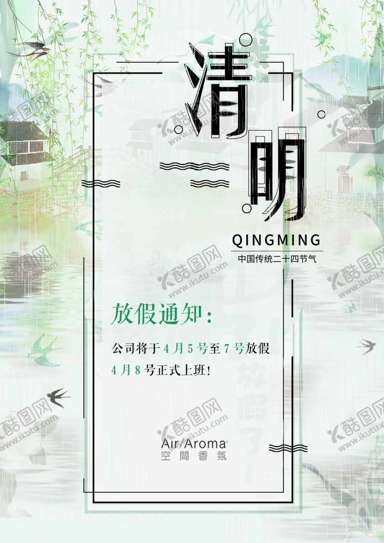 编号：25643203260602055377【酷图网】源文件下载-清明节放假通知海报