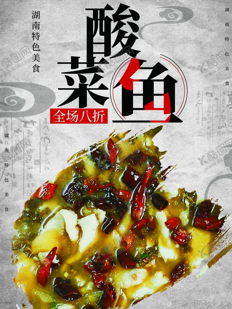 编号：42829401270915586610【酷图网】源文件下载-酸菜鱼