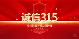 诚信315消费者权益日