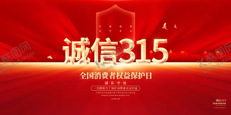 编号：97495604201336405139【酷图网】源文件下载-诚信315消费者权益日