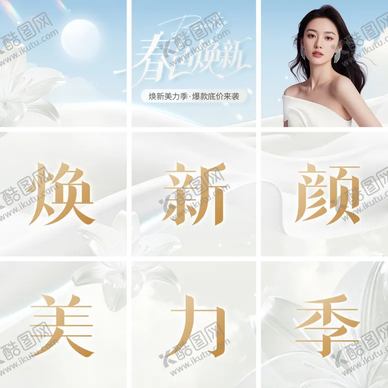 编号：19673204011116379198【酷图网】源文件下载-医美季营销九宫格九连图