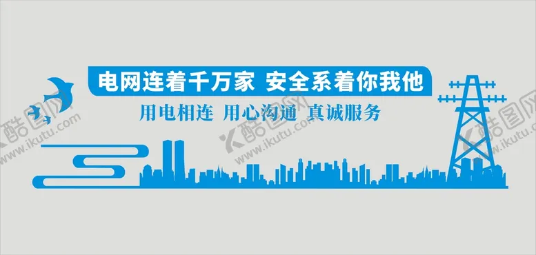 编号：45844901251310568212【酷图网】源文件下载-电网连着千万家 安全系着你我他