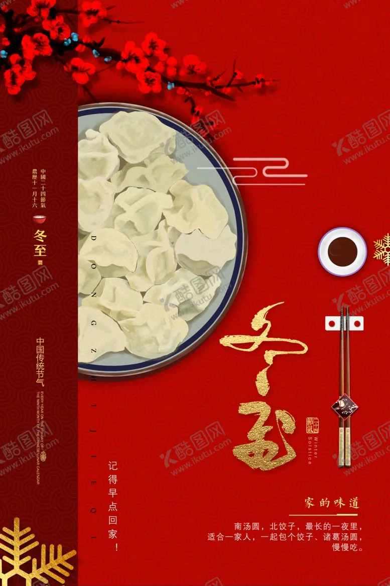 编号：84218204261308588415【酷图网】源文件下载-冬至喜庆海报