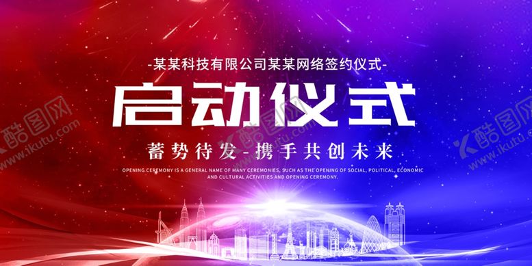 编号：81781910260941258301【酷图网】源文件下载-启动仪式