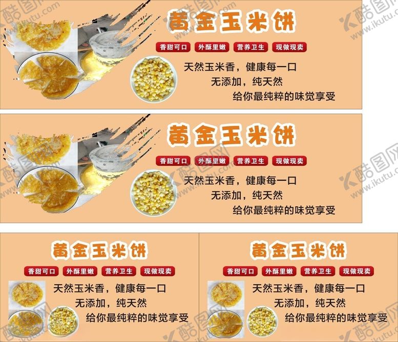 编号：36908009252144238153【酷图网】源文件下载-黄金玉米饼