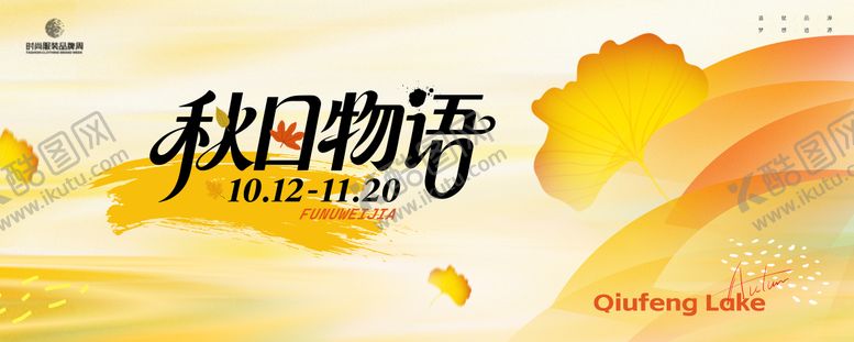 编号：39146511022130374340【酷图网】源文件下载-秋季主画面kv