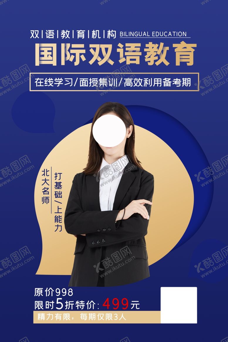 编号：60913610142201134198【酷图网】源文件下载-国际双语教育海报