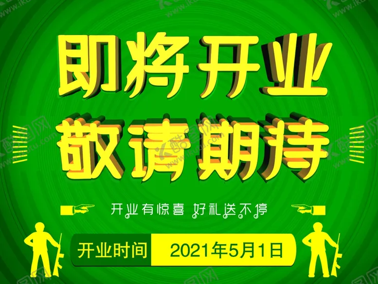 编号：64693807011909411901【酷图网】源文件下载-即将开业敬请期待