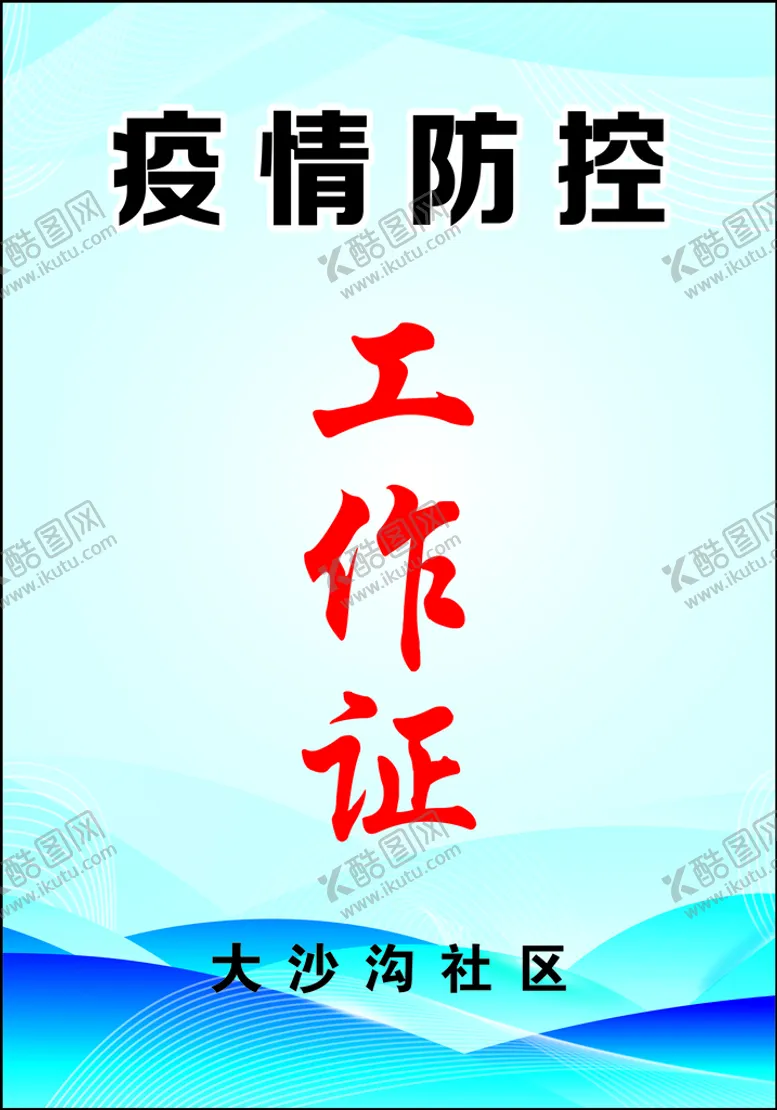 编号：74561910100554212809【酷图网】源文件下载-工作证