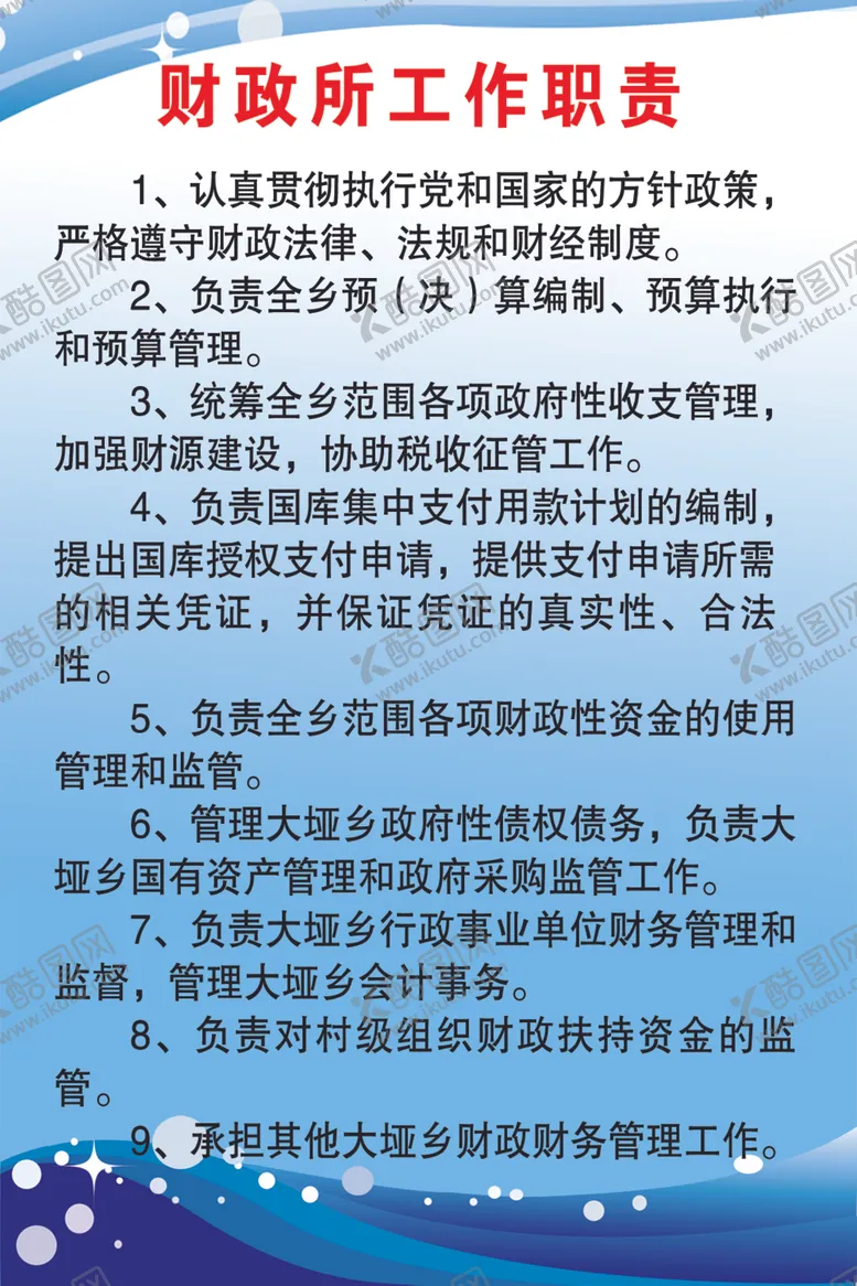 编号：84323106242208428231【酷图网】源文件下载-财政所职责