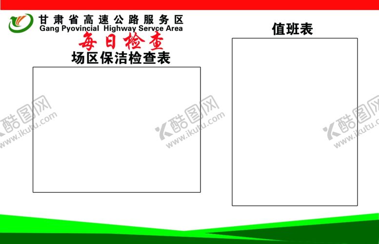 编号：50696603262022346383【酷图网】源文件下载-值日栏