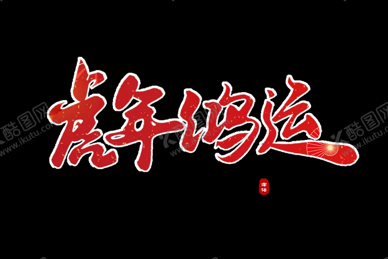 编号：32015910032359167480【酷图网】源文件下载-虎年鸿运