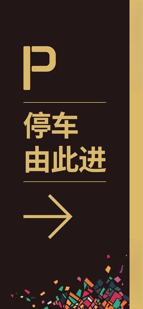 用餐停车指示海报展板