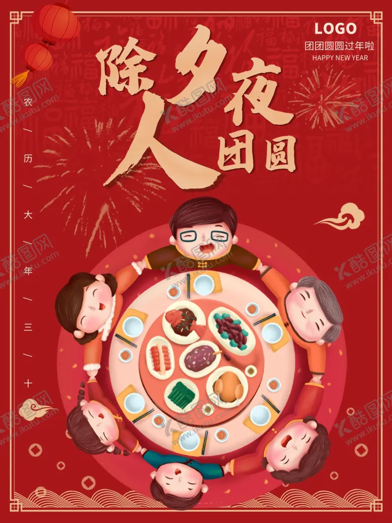 编号：78929305041846344230【酷图网】源文件下载-除夕
